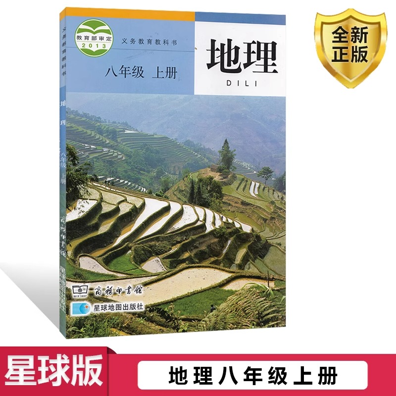 2023适用八年级上册地理商务星球版中学课本教材教科书初二地理