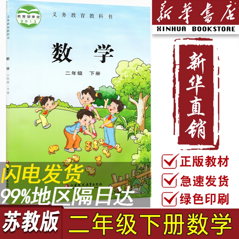 【新华书店正版】2023使用小学2二年级下册数学苏教版二年级数学