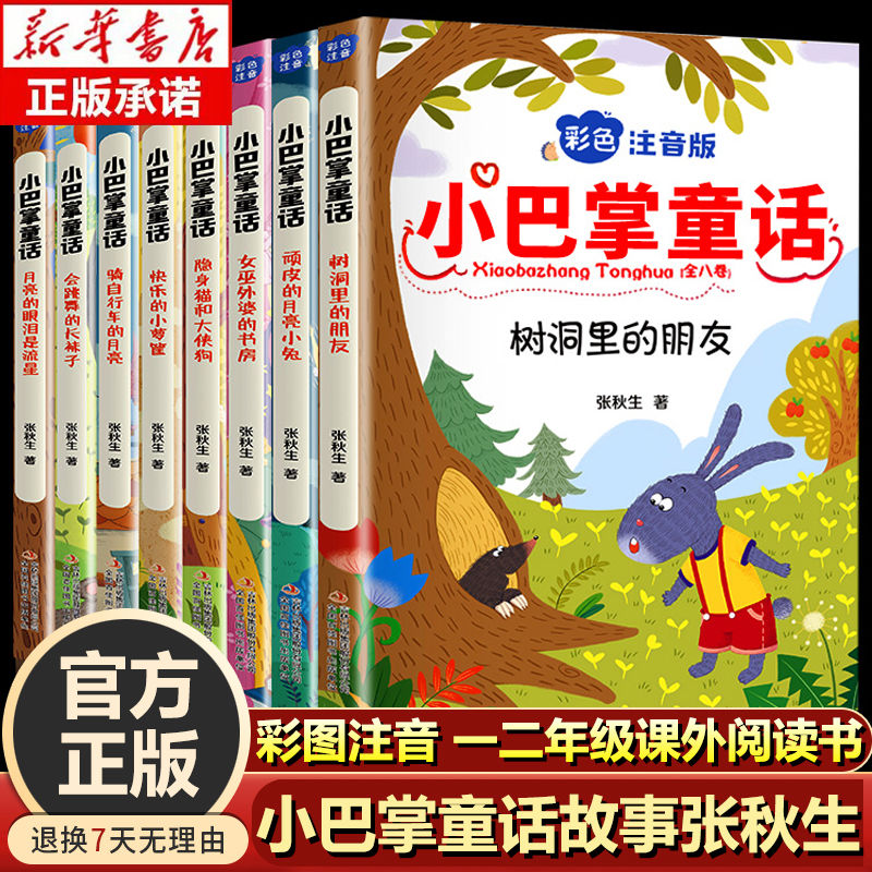 小巴掌童话全套8册 彩色注音版骑自行车的月亮等小学生课外阅读书