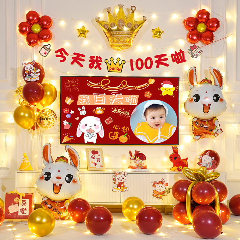 【小扬哥甄选】兔宝宝婴儿一百天百日宴装饰场景家里100天纪念日