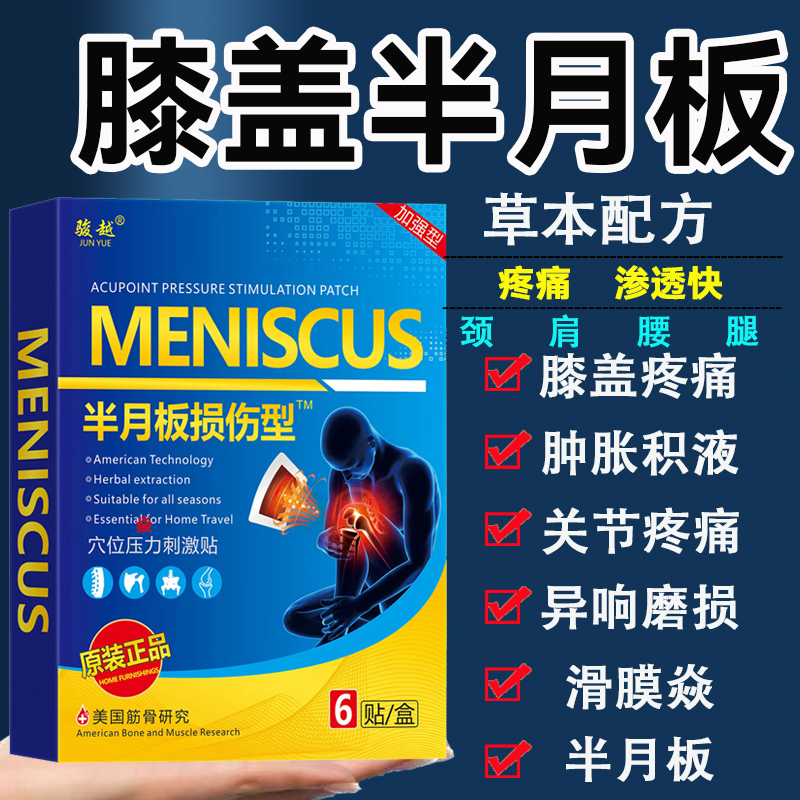 膝盖半月板撕裂磨损专用膏i药贴正品护膝盖疼痛滑膜积液弹响贴膏