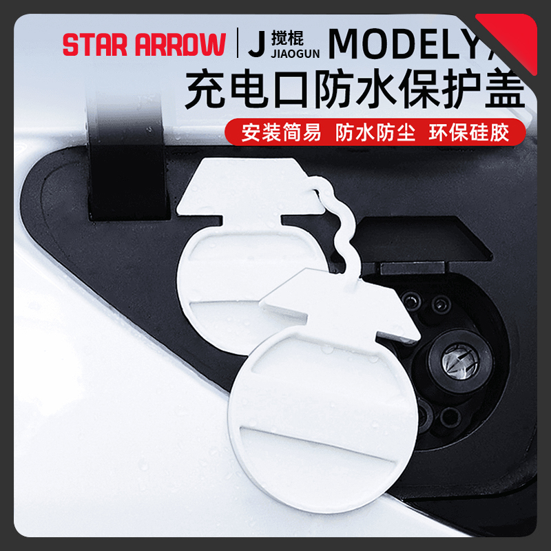 适用特斯拉焕新ModelY/3充电口防水盖防尘保护罩改装配件好物