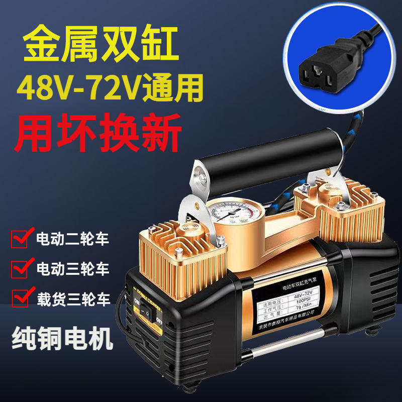 维修款48-72V电瓶车双缸充气泵三轮车打气泵电动车充气筒轮胎充气