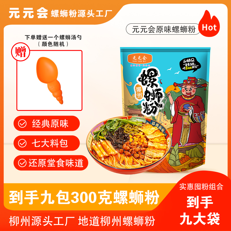 【工厂直发】元元会柳州螺蛳粉300克9包送勺