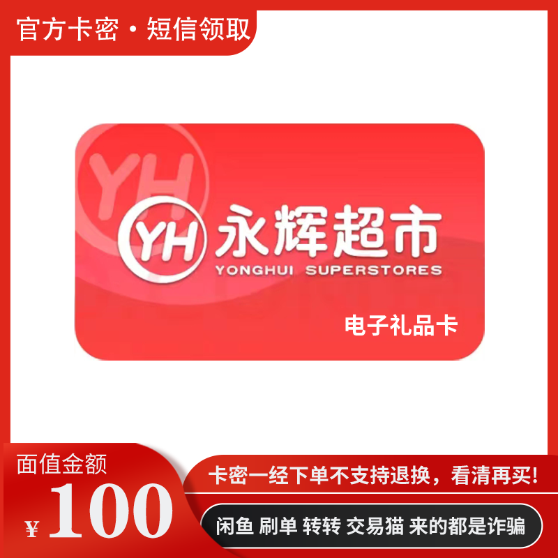 永辉超市购物卡100元永辉电子礼品卡通用【卡密自动发货】