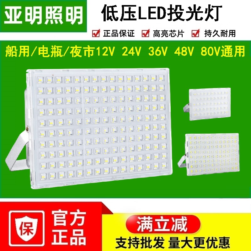 亚明12V24V36V48V低压LED投光灯船用电瓶夜市摆地摊户外工地高亮