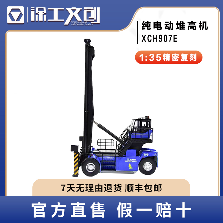 XCMG港机 徐工XCH907E纯电动堆高机静态模型1:35礼品摆件