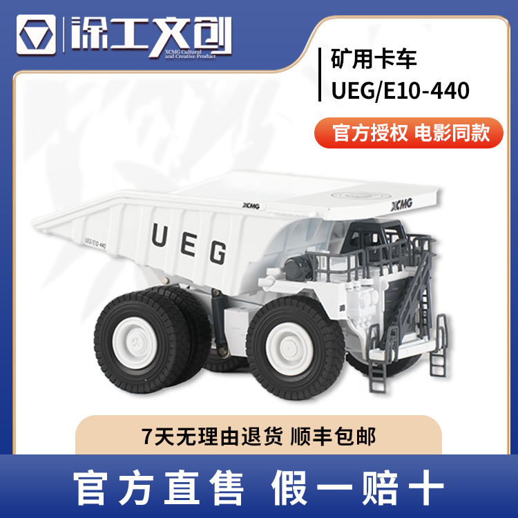 徐工&流浪地球2官方联名款1:87比例XDE440矿卡车模型UEG/E10-440