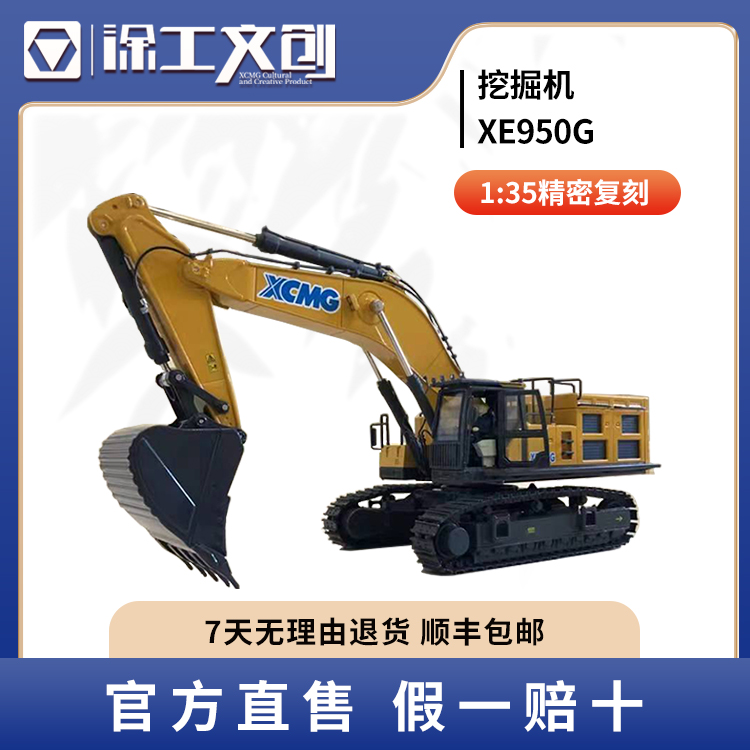 徐工XCMG仿真XE950G挖掘机模型1:35 锌合金静态摆件礼品好物车模