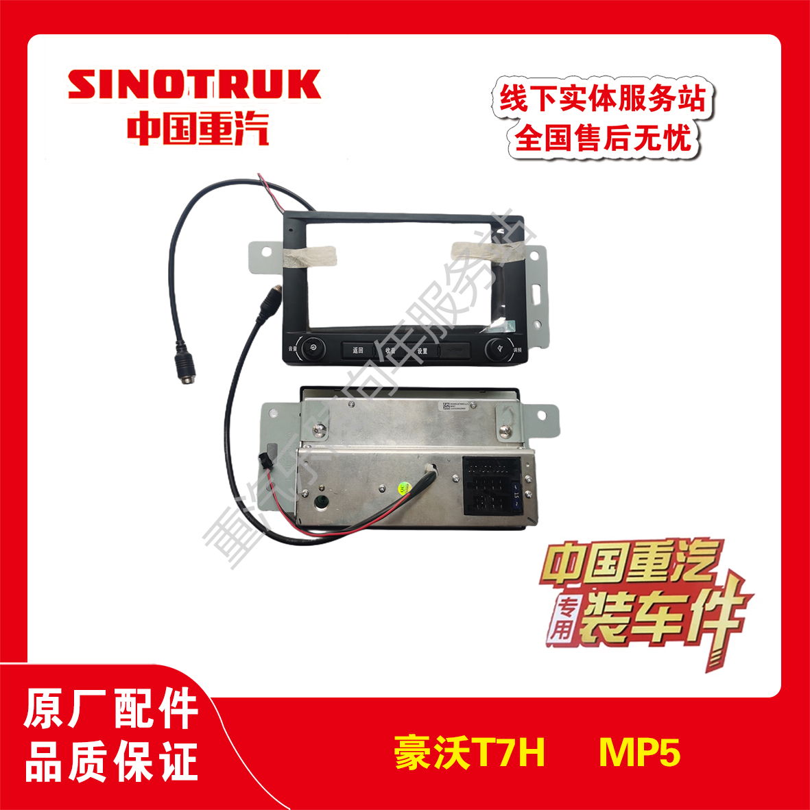 重汽汕德卡豪沃MP5四路监控屏幕触摸屏MP5(A7/T7)导航屏幕原厂