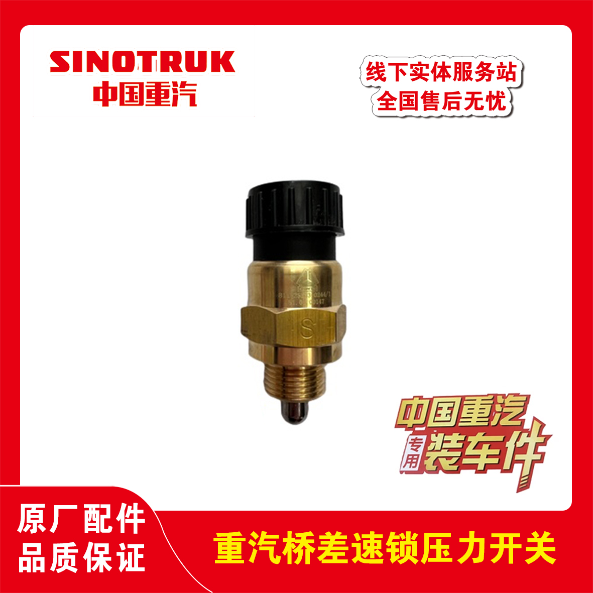 重汽汕德卡豪沃曼桥差速锁压力开关汽车配件原厂锁桥开关传感器