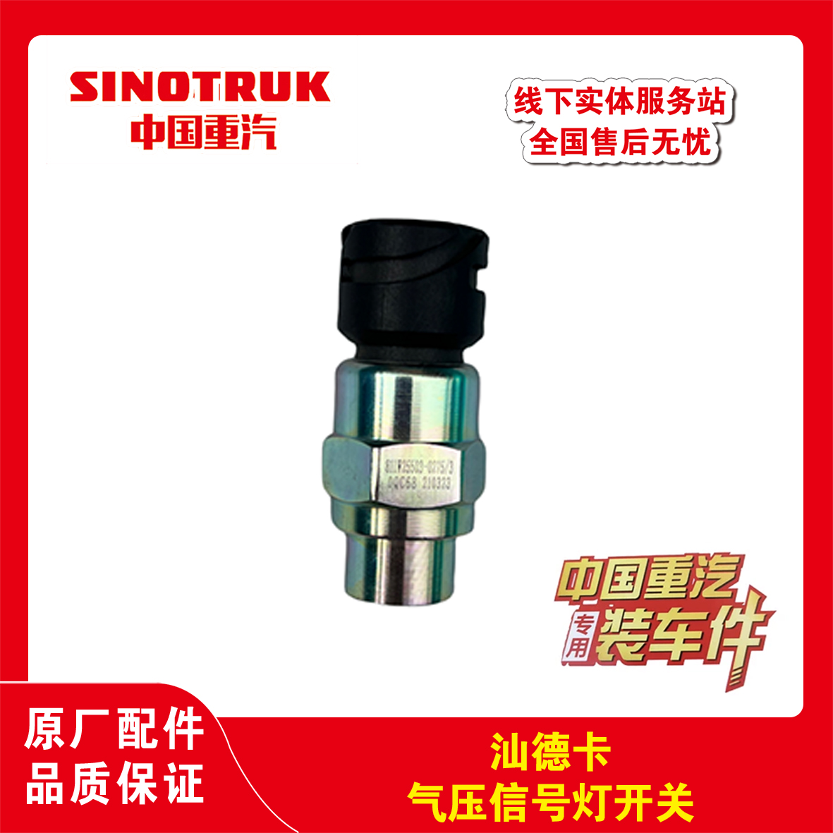 汕德卡豪沃TX T5G气压信号灯开关原厂装车件手刹传感器气压传感器