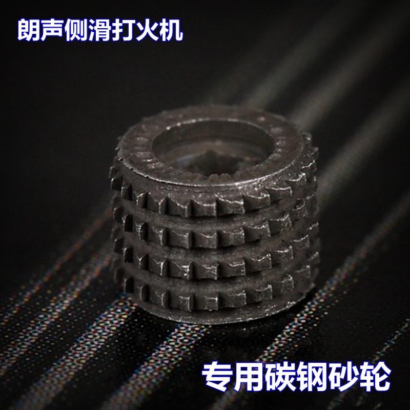 朗声打火机专用砂轮齿轮通用配件黑火轮转轮磨轮适用L2燧火轮
