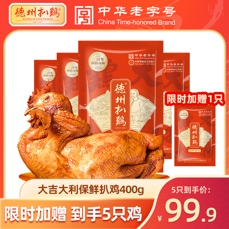 【德州扒鸡】德州扒鸡大吉大利400g开袋即食粉丝到手5只