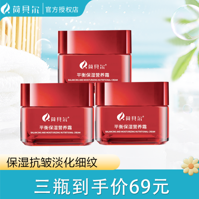 荷贝尔平衡保湿营养霜50g