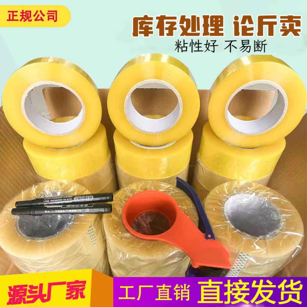 错版便捷论斤卖透明印字米黄物流不透明胶带粘性好不易断厂家直销