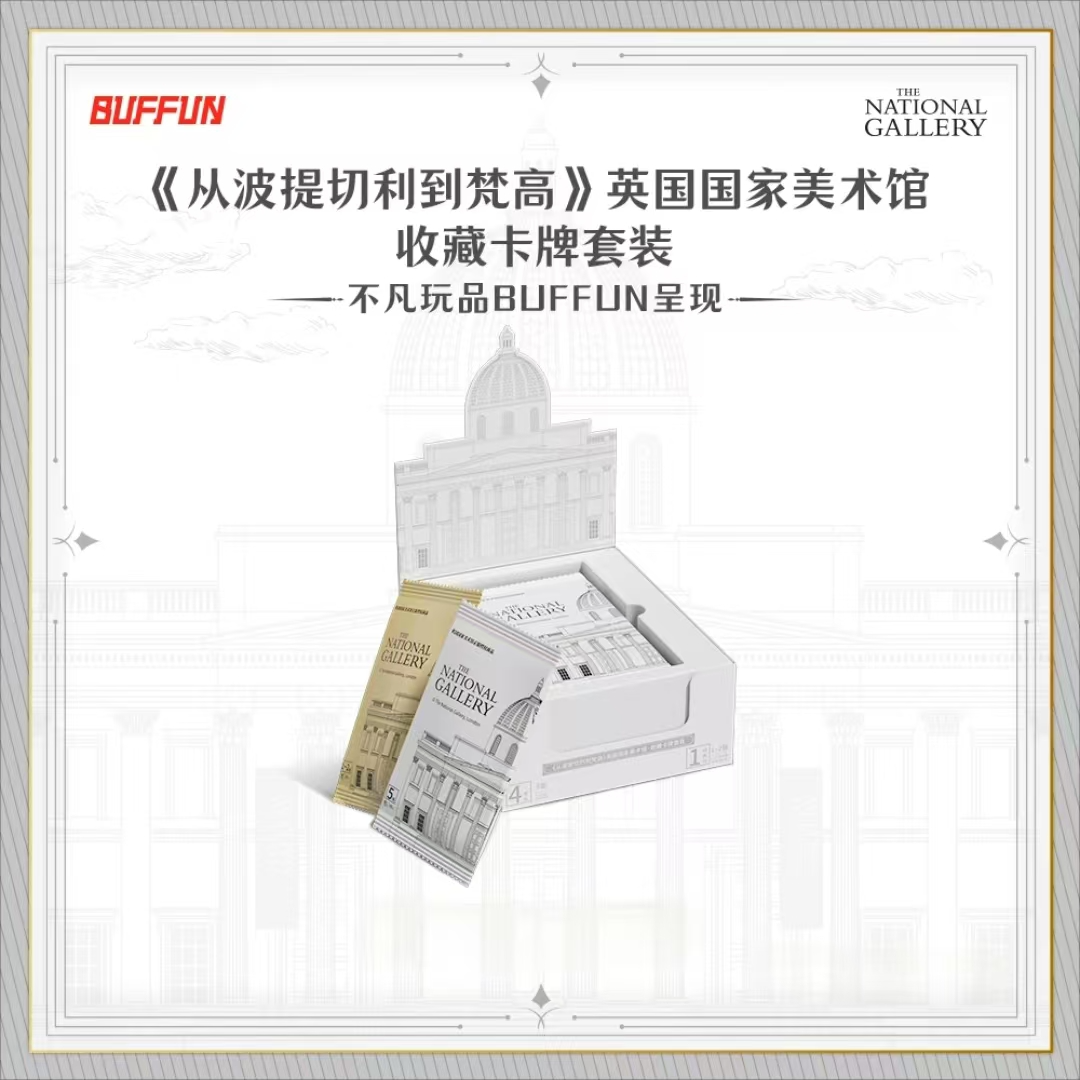【七七】不凡玩品的从波提切利到梵高英国国家美术馆卡牌盲盒