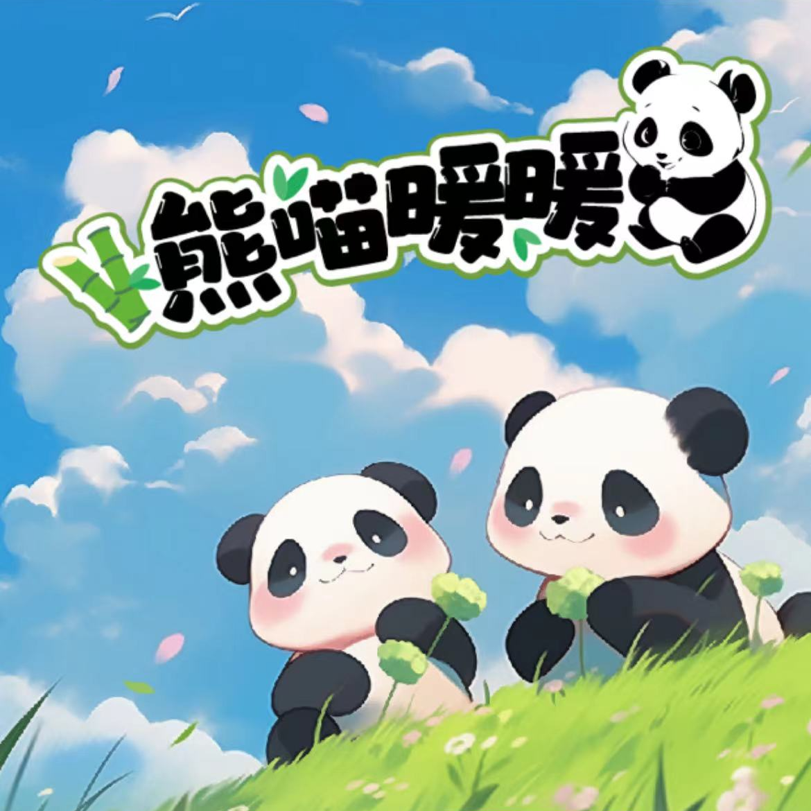 【桃桃】糕糕卡通&藏卡文化联合出品 画师独家授权制作《熊喵暖暖》