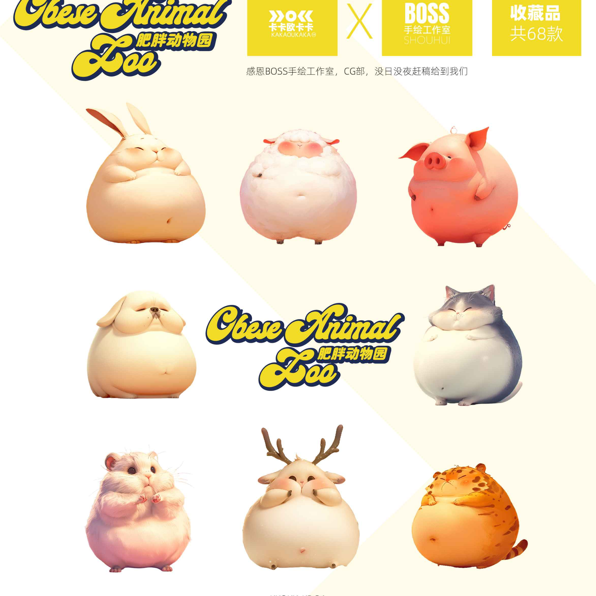 【莉莉】【卡卡欧卡卡 X BOSS手绘工作室】《肥胖动物园》收藏卡盲盒
