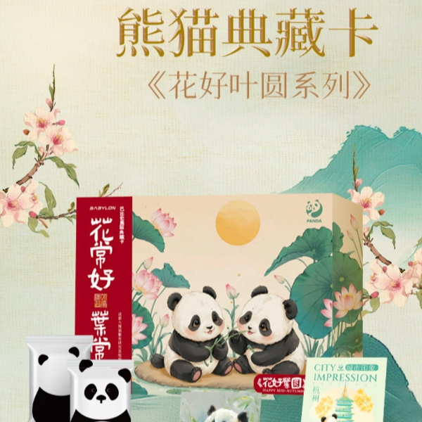 【七七】巴比伦&咪咕《熊猫典藏卡 – 花好叶圆系列》【小游戏】