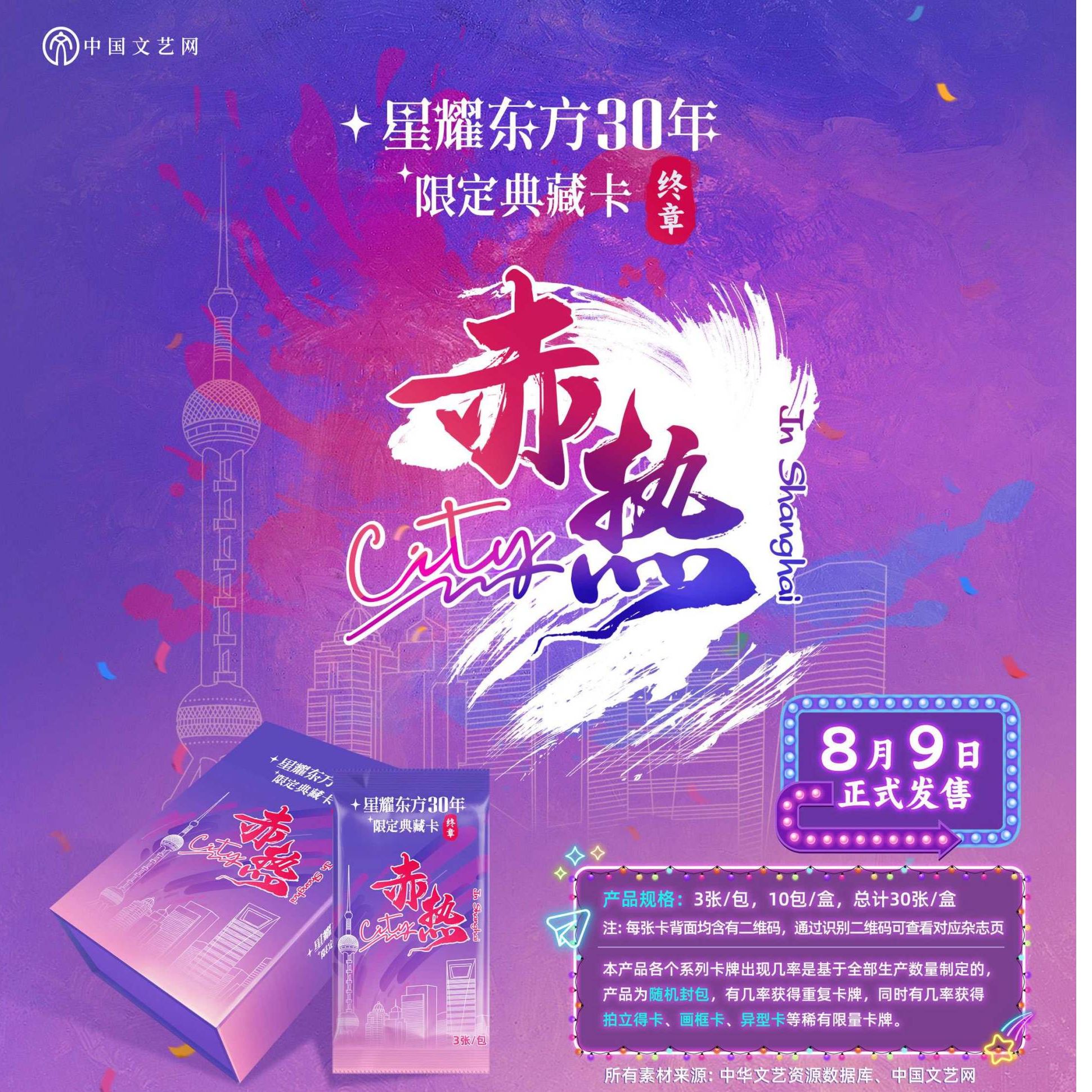 【桃桃】星耀东方30年限定典藏卡“终章”：赤热City收藏卡盲盒