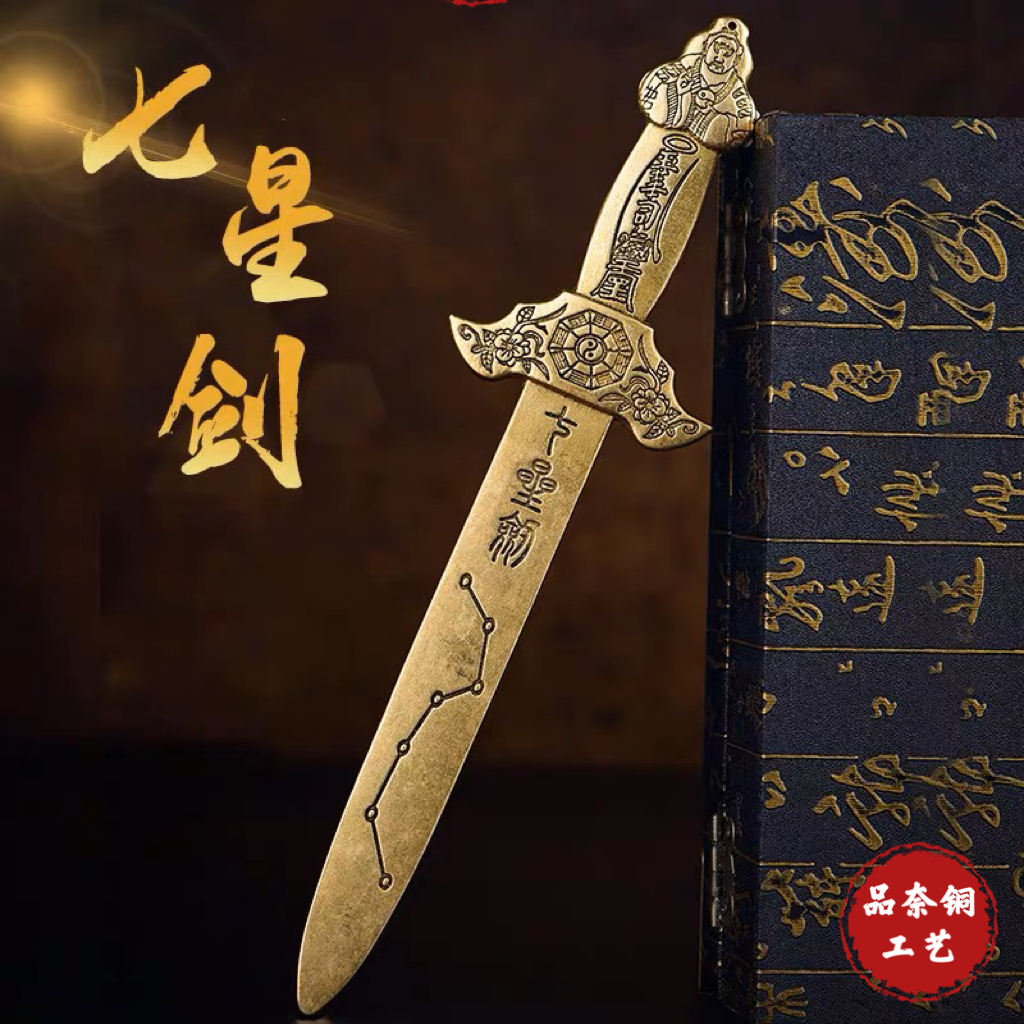 黄纯铜实心七星剑仿古家居装饰品小挂件风水工艺摆件