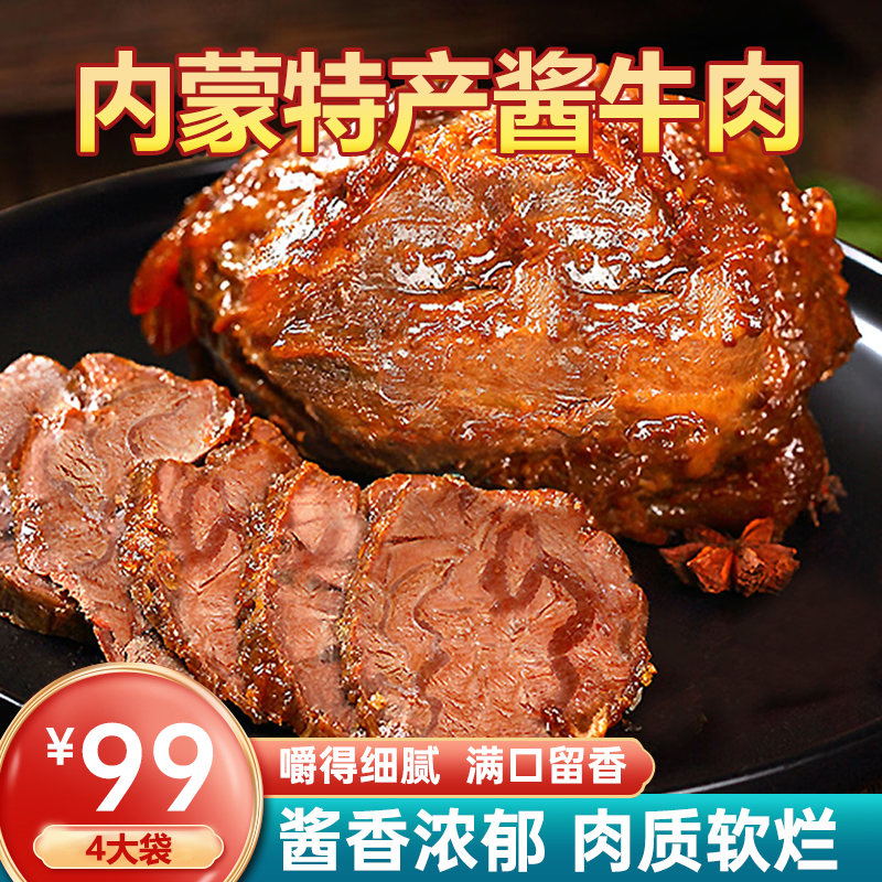 【爆！4大袋99元】内蒙特产酱牛肉 酱香浓郁肉质软烂下酒下菜250g/袋