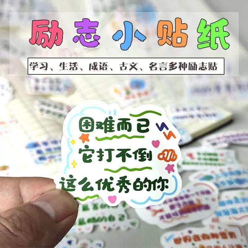 可爱励志文字贴纸激励学习自律治愈系文案手账创意贴防水贴纸玩具
