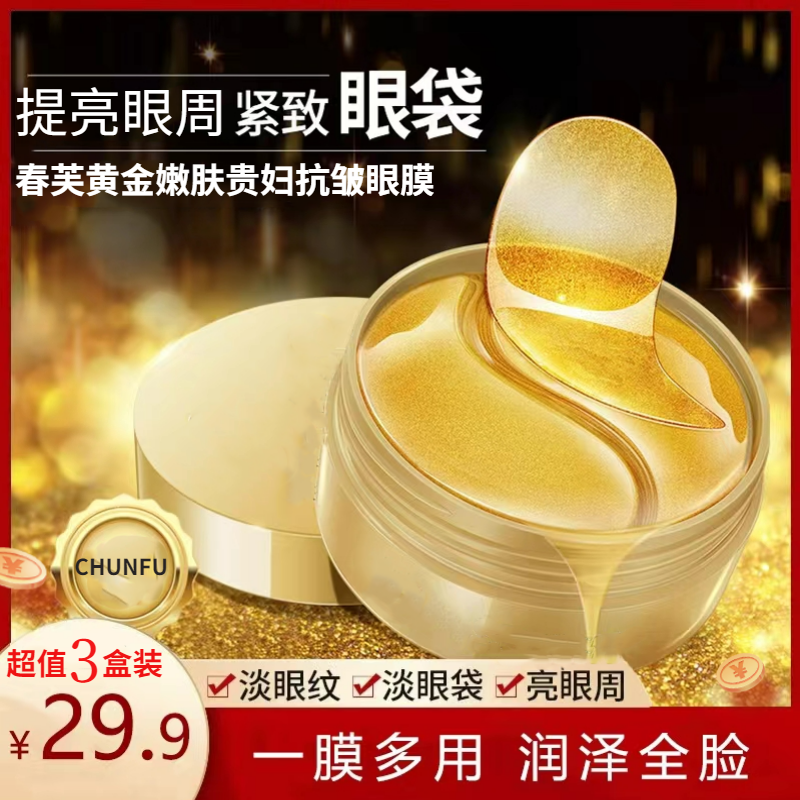 【29.9元买1发三】黄金嫩肤贵妇抗皱眼膜补水滋润保湿提亮眼周！