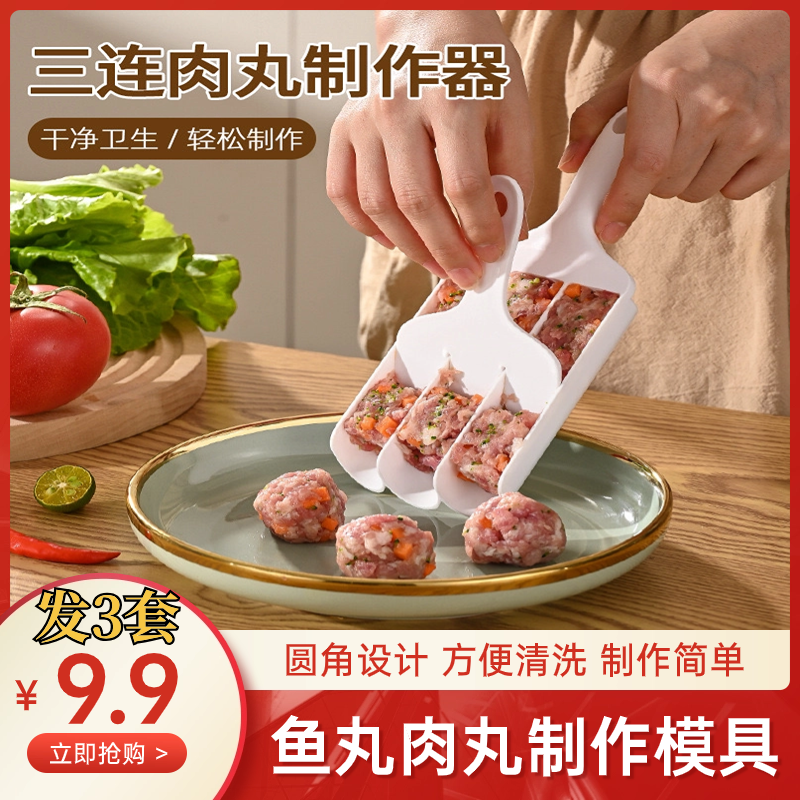 【9.9元发3套】肉丸鱼丸制作模具 虾滑器 肉馅料理器 手工自制