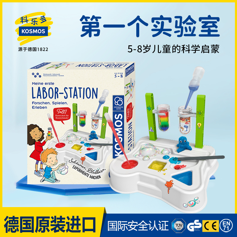 德国科乐多kos实验室科学实验套装 幼儿园小学生生日礼物