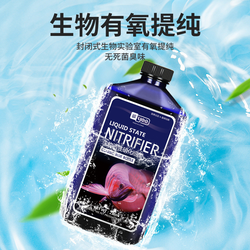 yee硝化细菌鱼缸用净水剂水质稳定净化水族鱼药水族用品消化 细菌