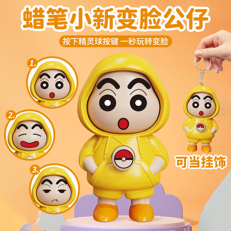 蜡笔小新变脸玩偶解压小玩具搞怪钥匙扣公仔手办可爱潮玩摆件小新