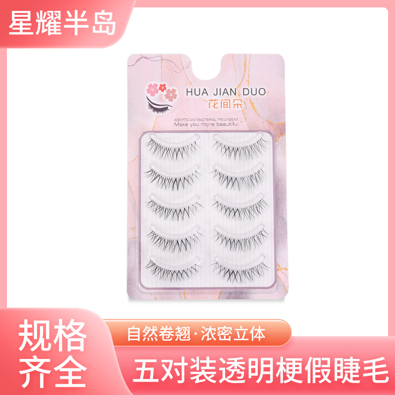 花间朵N05假睫毛超自然逼真透明梗鱼丝线新娘妆假睫毛