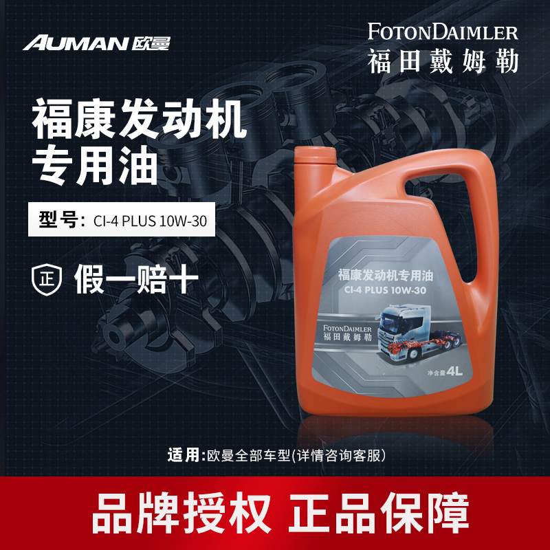 AUMAN/欧曼重卡货车原厂机油纯正福康4升专用发动机油10W/30 CI-4