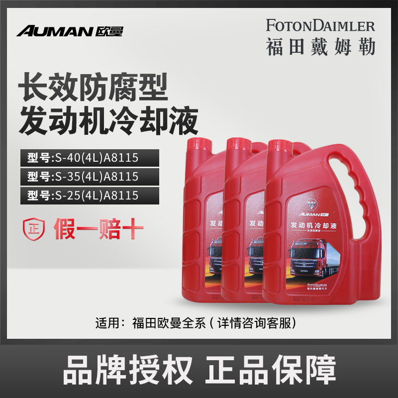 AUMAN/欧曼重卡原厂通用型拒蚀发动机冷却液-40度4KG  S-40(4L)