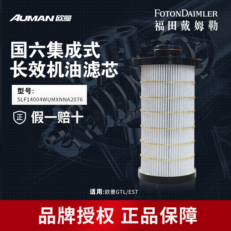 AUMAN/欧曼国六集成式十万公里长效机油滤芯 SLF14004WUMXNN
