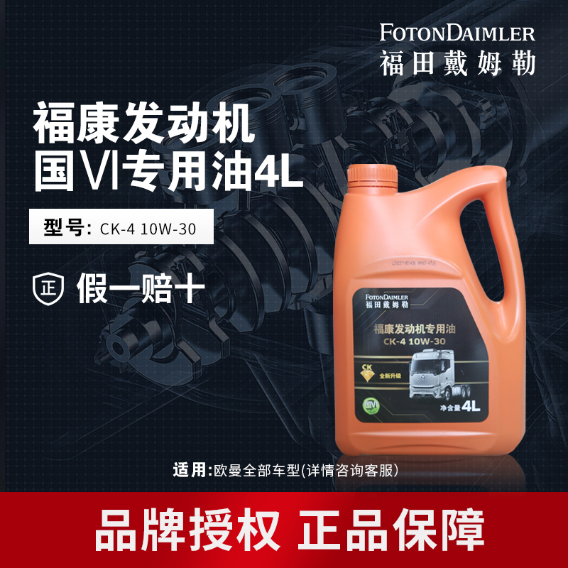 AUMAN/欧曼重卡原厂正品10万公里福康发动机专用油4L 10W/30CK-4
