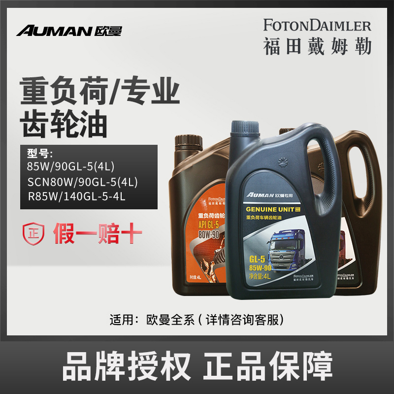 AUMAN/欧曼重卡车原厂纯正 重负车辆荷齿轮油 R85W/90GL-5-4L