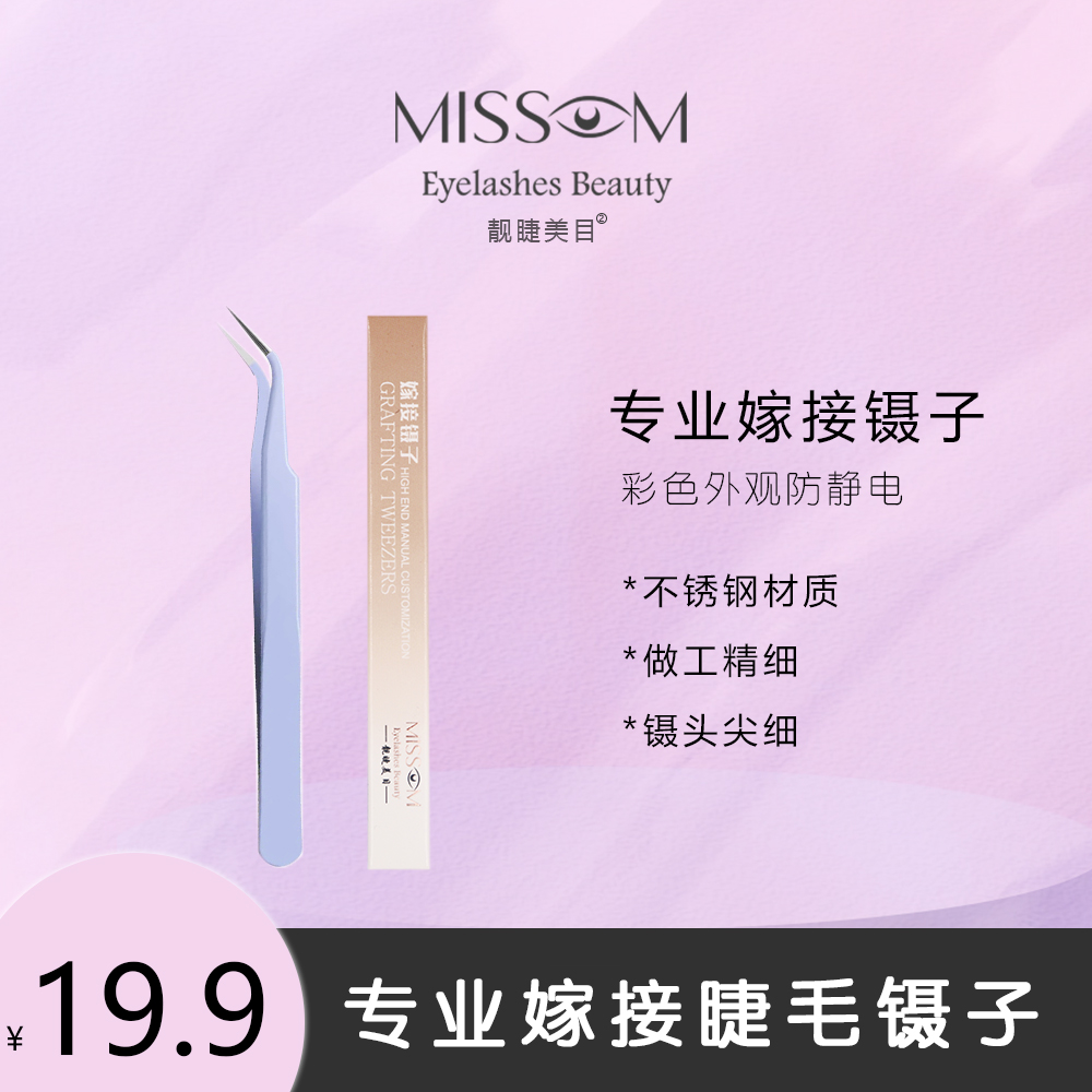 Missom靓睫美目 嫁接睫毛 美睫师专用镊子神器精密加长尖头新手