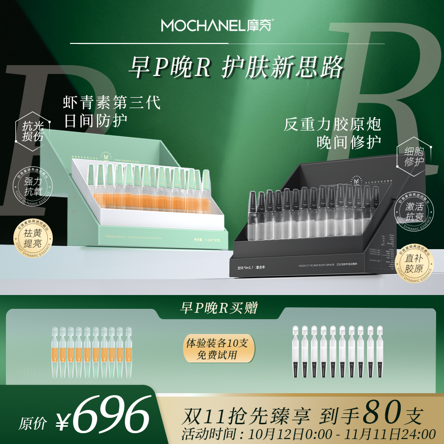 【早P晚R】 摩奇第三代虾青素焕亮透润精华+反重力III型胶原炮组合