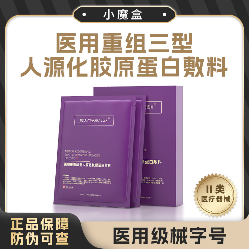 JIDA MAGIC BOX医用重组III型人源化胶原蛋白敷料