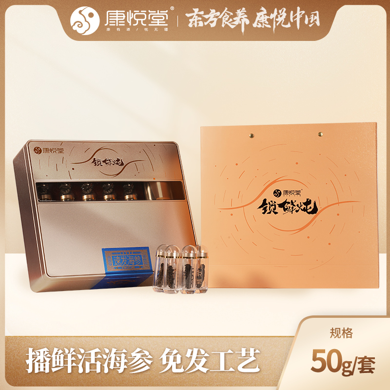【康悦堂】锁鲜炖速发海参温补款50g/套