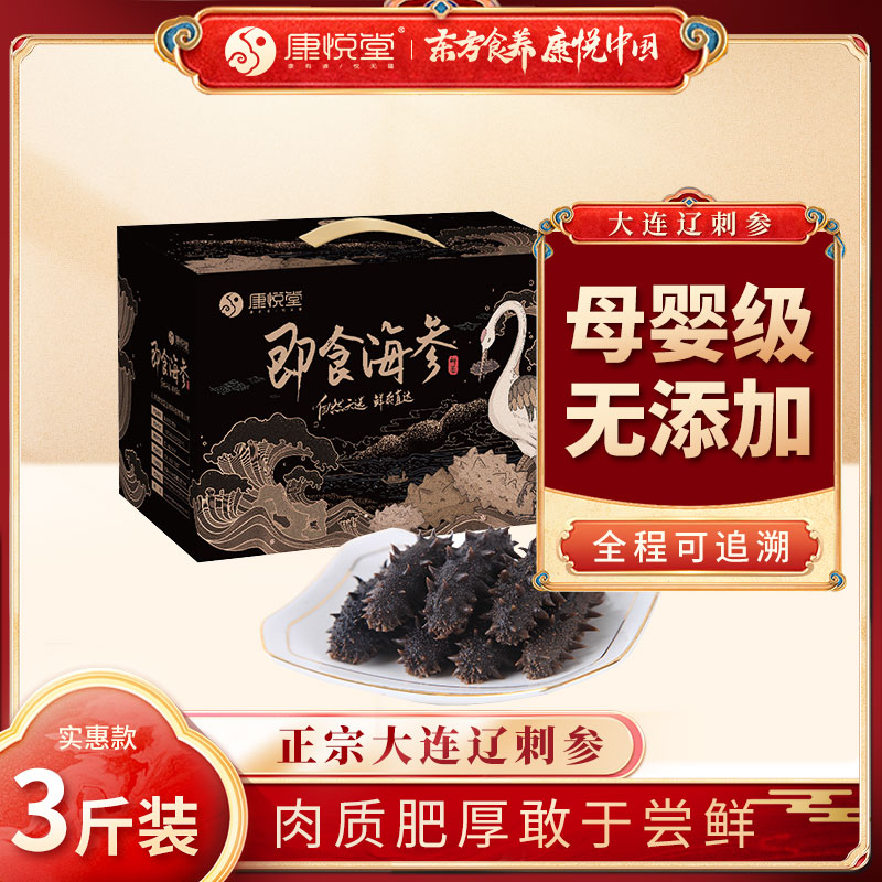 鲜食海参3斤可送礼盒康悦堂即食非干货大连辽刺参滋补