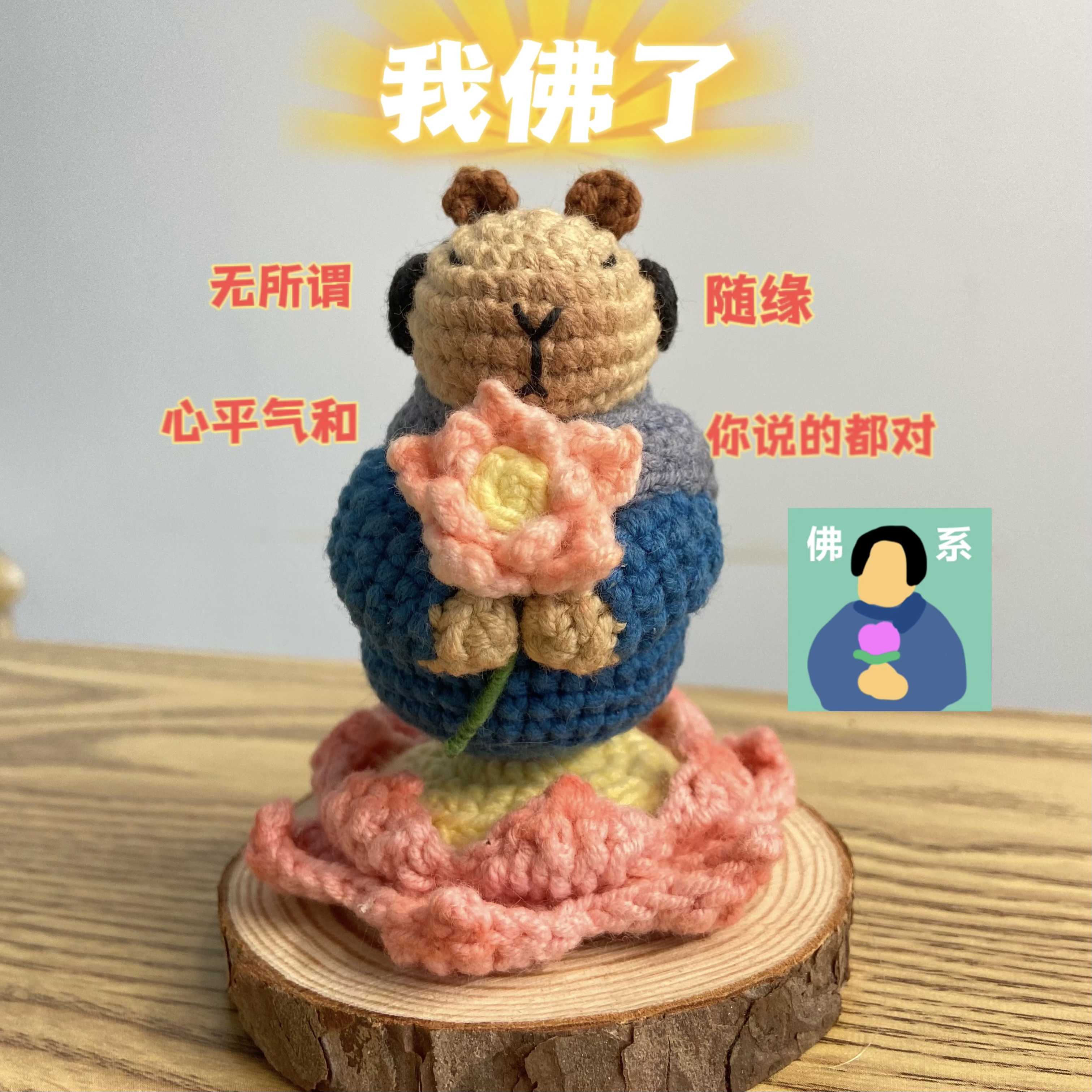 心如止水卡皮巴拉办公室必备带底座可旋转钩针手工编织挂件