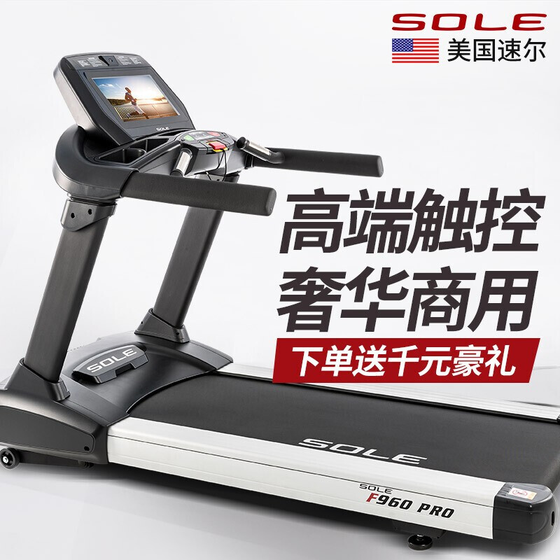 美国sole速尔F960PRO跑步机进口豪华大型商用健身房专用超静音