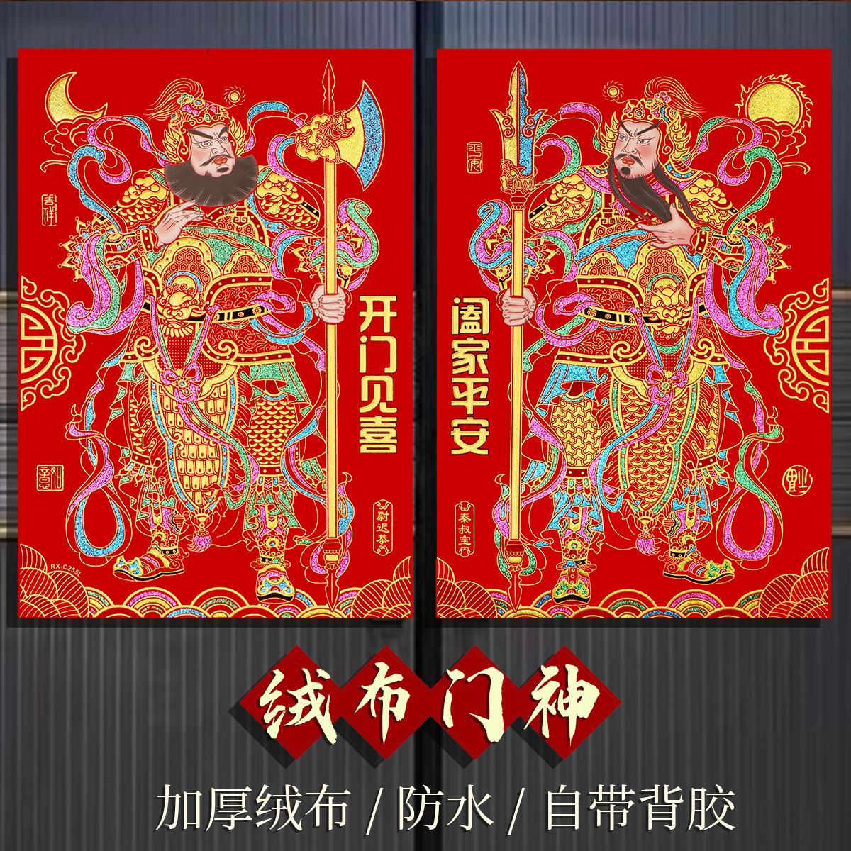 2026马年绒布门神门对贴大自粘春节特大号过年传统秦琼关羽张飞
