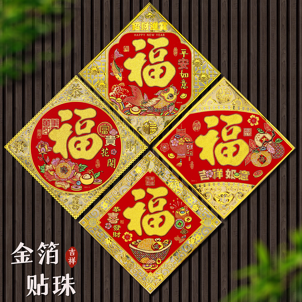 2026马年新年福字植绒装饰大门福字春节年货过年门芯金箔斗方福字