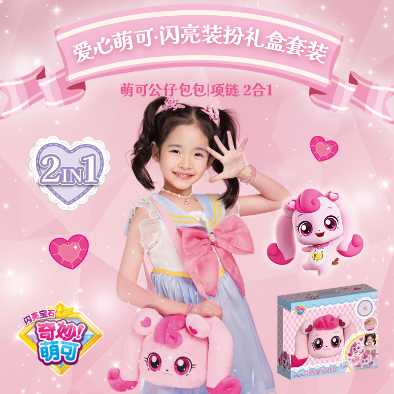 奇妙萌可新*萌可时光宝盒diy手链布偶爱心萌可六一女童礼物精美