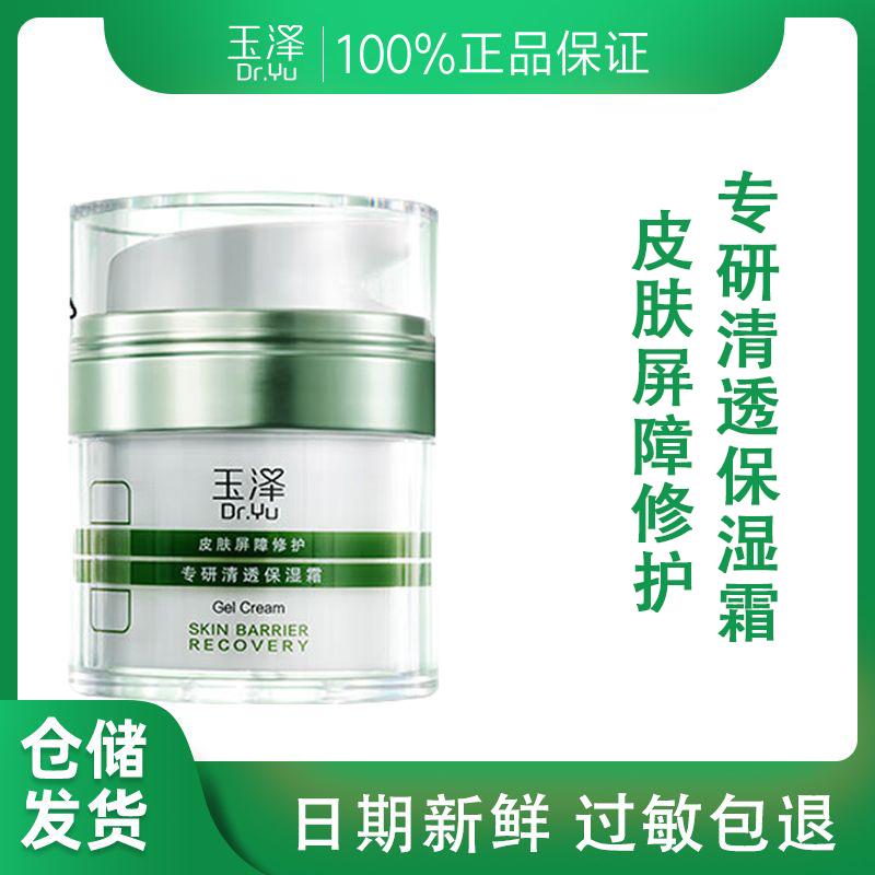 玉/泽白宇皮肤屏障修护专研清透保湿霜油敏肌清爽控油保湿润肤霜